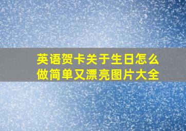 英语贺卡关于生日怎么做简单又漂亮图片大全