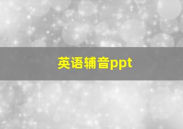 英语辅音ppt