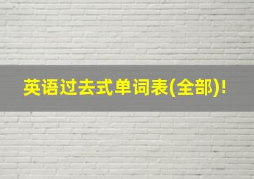 英语过去式单词表(全部)!