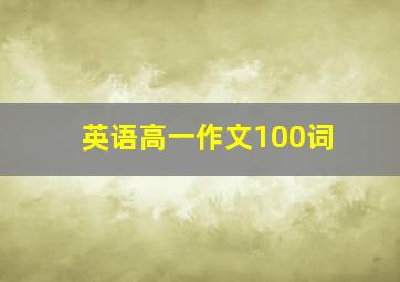 英语高一作文100词