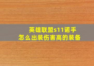 英雄联盟s11诺手怎么出装伤害高的装备