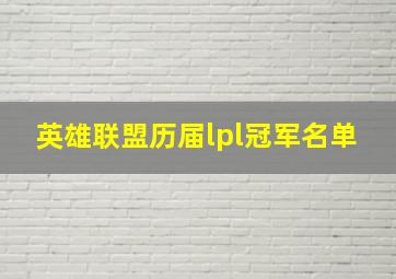 英雄联盟历届lpl冠军名单