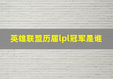 英雄联盟历届lpl冠军是谁