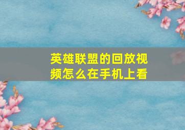 英雄联盟的回放视频怎么在手机上看