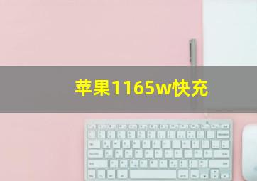 苹果1165w快充