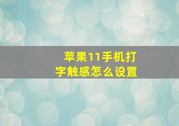 苹果11手机打字触感怎么设置