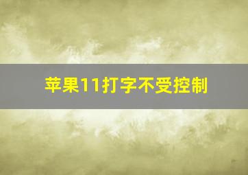 苹果11打字不受控制