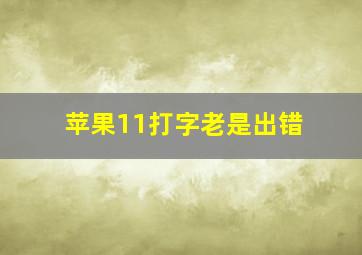 苹果11打字老是出错