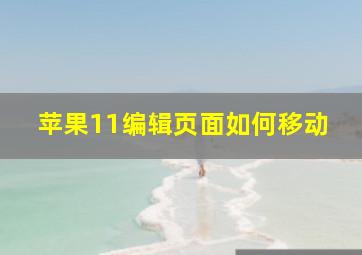 苹果11编辑页面如何移动