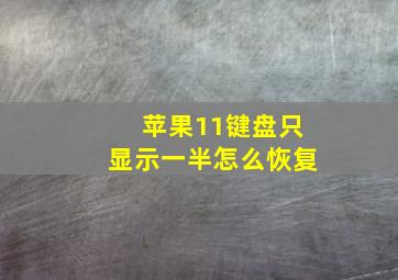 苹果11键盘只显示一半怎么恢复