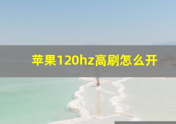 苹果120hz高刷怎么开