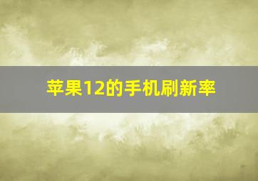 苹果12的手机刷新率