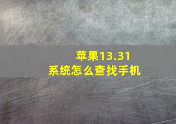 苹果13.31系统怎么查找手机