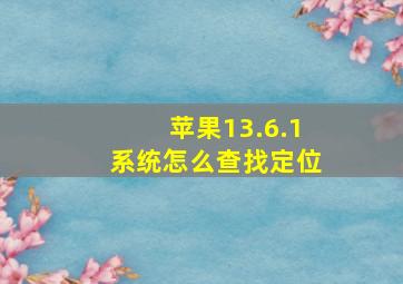 苹果13.6.1系统怎么查找定位