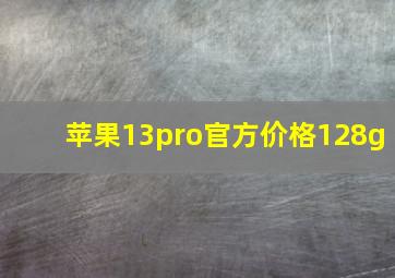 苹果13pro官方价格128g