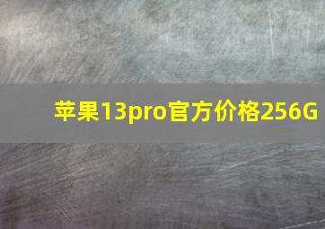 苹果13pro官方价格256G