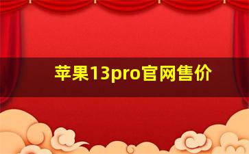 苹果13pro官网售价