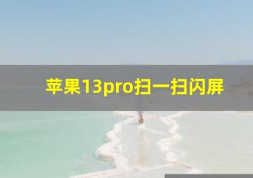 苹果13pro扫一扫闪屏