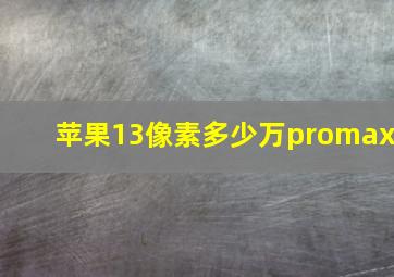 苹果13像素多少万promax