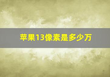 苹果13像素是多少万