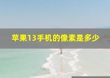 苹果13手机的像素是多少