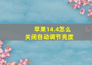 苹果14.4怎么关闭自动调节亮度