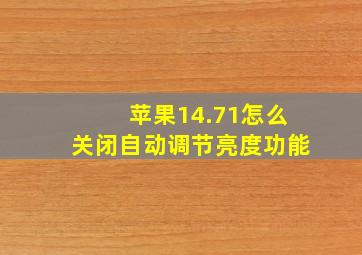 苹果14.71怎么关闭自动调节亮度功能