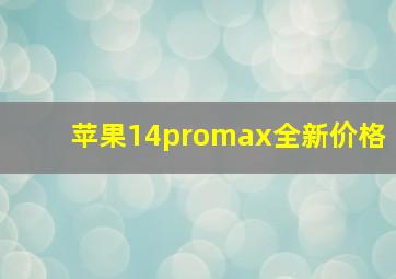 苹果14promax全新价格