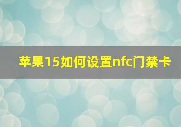 苹果15如何设置nfc门禁卡