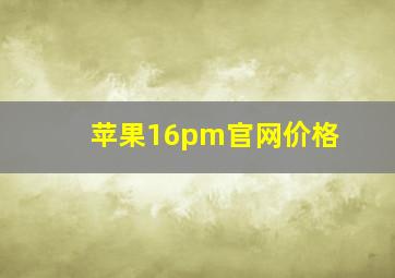 苹果16pm官网价格