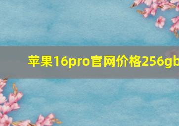 苹果16pro官网价格256gb