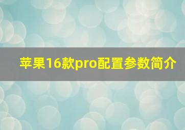 苹果16款pro配置参数简介