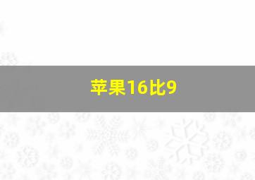 苹果16比9