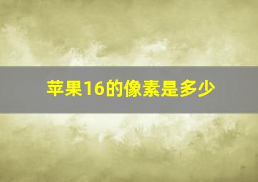 苹果16的像素是多少