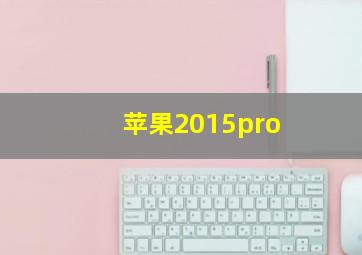 苹果2015pro