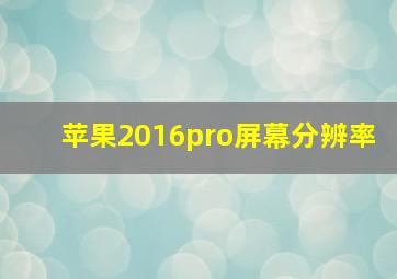 苹果2016pro屏幕分辨率