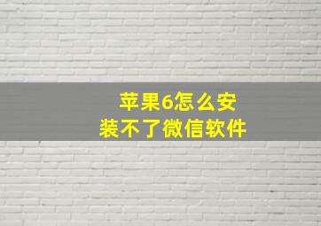 苹果6怎么安装不了微信软件