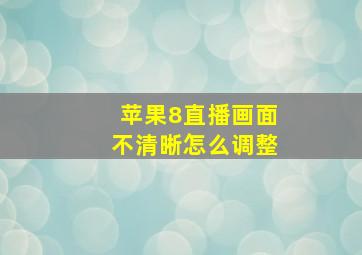 苹果8直播画面不清晰怎么调整