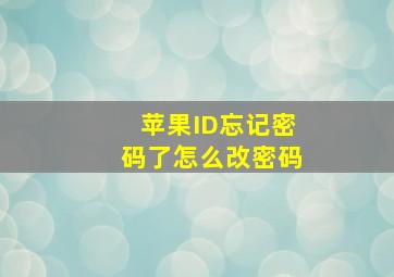 苹果ID忘记密码了怎么改密码