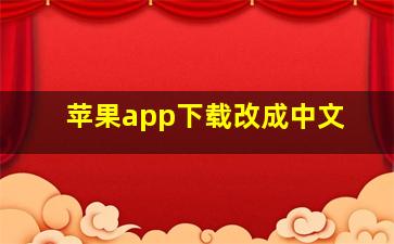 苹果app下载改成中文