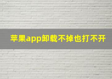 苹果app卸载不掉也打不开