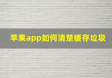 苹果app如何清楚缓存垃圾