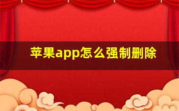 苹果app怎么强制删除