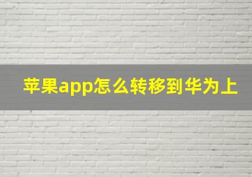 苹果app怎么转移到华为上