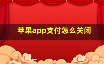 苹果app支付怎么关闭