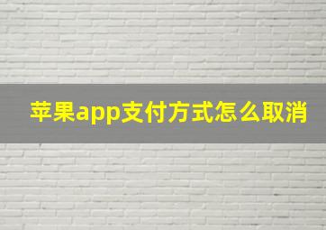 苹果app支付方式怎么取消