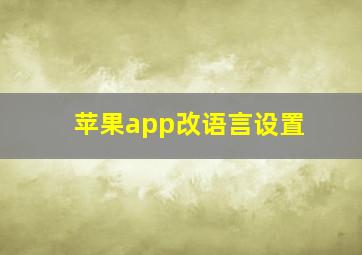 苹果app改语言设置