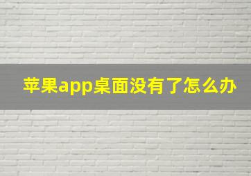 苹果app桌面没有了怎么办