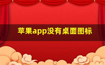 苹果app没有桌面图标