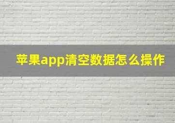 苹果app清空数据怎么操作